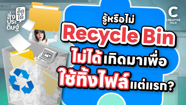 รู้หรือไม่ Recycle Bin ไม่ได้เกิดมาเพื่อใช้ทิ้งไฟล์แต่แรก - สิ่งประดิษฐ์ คิดได้