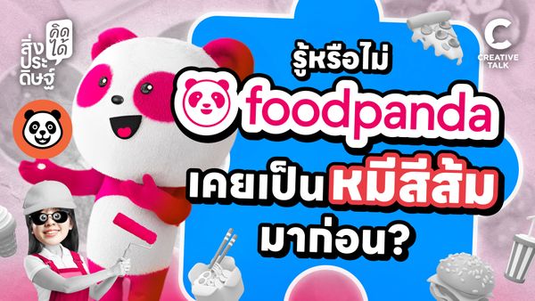 รู้หรือไม่? foodpanda เคยเป็นหมีสีส้มมาก่อน! - สิ่งประดิษฐ์ คิดได้