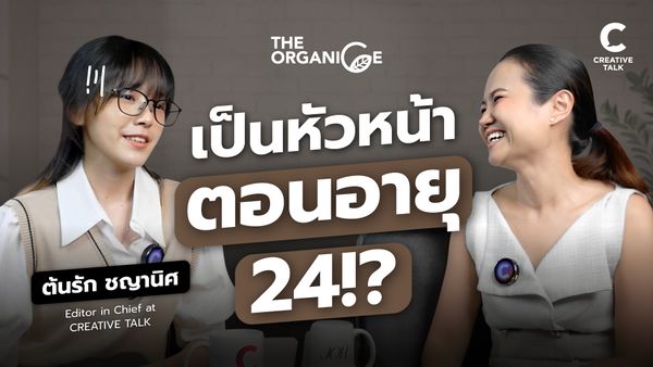 เป็นหัวหน้าตอนอายุ 24?! -The Organice