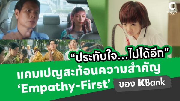 เบื้องหลังความ “ประทับใจ…ไปได้อีก” แคมเปญที่สร้างจาก Empathy ไม่ใช่แค่ Strategy ของ KBank