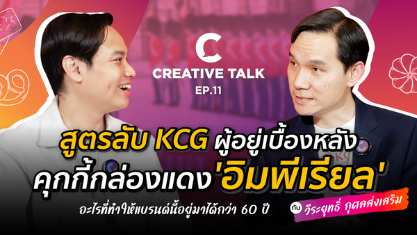 สูตรลับ KCG ผู้อยู่เบื้องหลังคุกกี้กล่องแดง 'อิมพีเรียล' อะไรที่ทำให้แบรนด์นี้อยู่มาได้กว่า 60 ปี - CREATIVE TALK