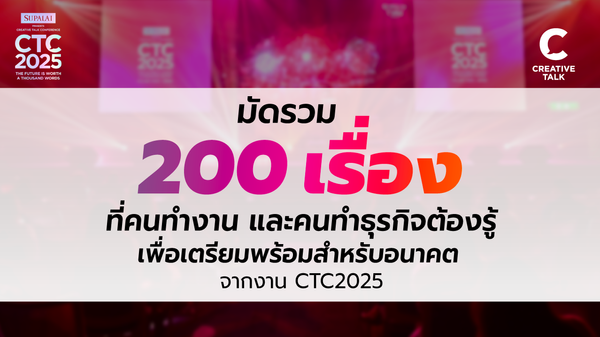 มัดรวม 200 เรื่อง ที่คนทำงาน และคนทำธุรกิจต้องรู้ เพื่อเตรียมพร้อมสำหรับอนาคต จากงาน CTC2025