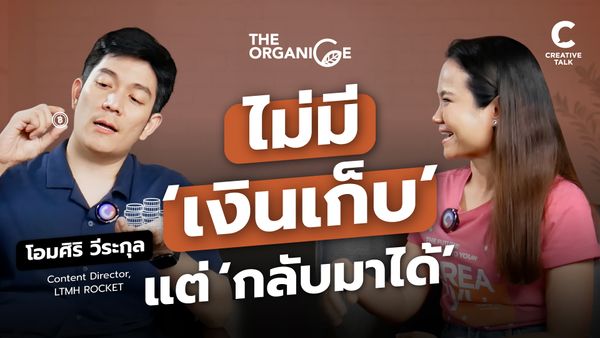 ไม่มี ‘เงินเก็บ’ แต่ ‘กลับมาได้’ - The Organice