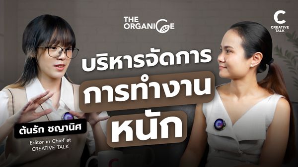 บริหารจัดการ การทำงานหนัก - The Organice