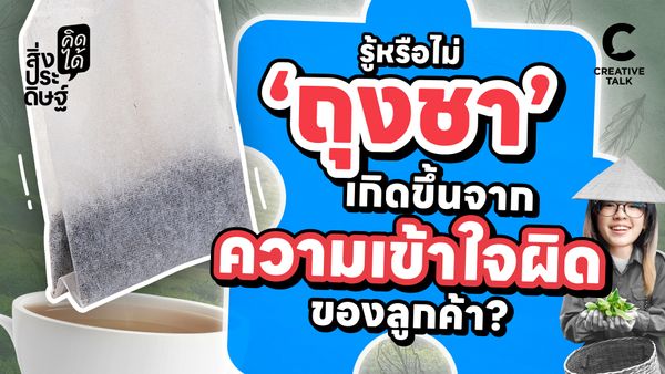 รู้หรือไม่ ‘ถุงชา’ เกิดขึ้นจากความเข้าใจผิดของลูกค้า - สิ่งประดิษฐ์ คิดได้