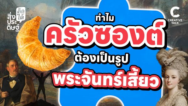 ทำไมครัวซองต์ต้องเป็นรูปพระจันทร์เสี้ยว - สิ่งประดิษฐ์ คิดได้