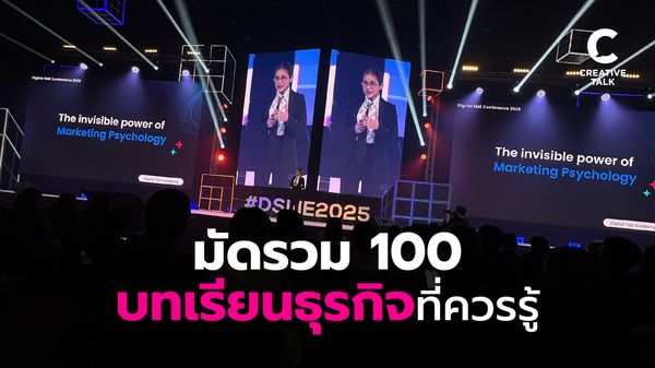 มัดรวม 100 บทเรียนธุรกิจที่ควรรู้ จากงาน DSME2025