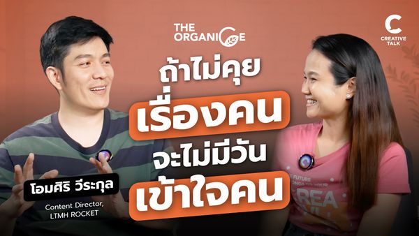 ถ้าไม่คุยเรื่องคน จะไม่มีวันเข้าใจคน | The Organice