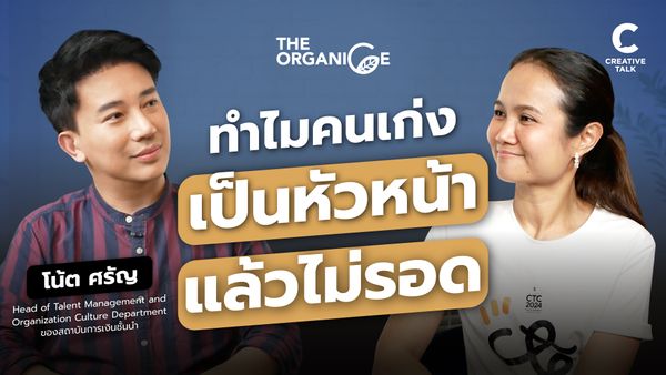 ทำไมบางคนเก่ง เป็นหัวหน้าแล้วไม่รอด — โน้ต ศรัญ - The Organice