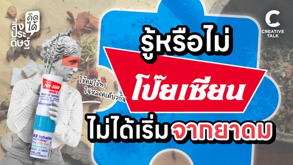 รู้หรือไม่ ยาดมโป๊ยเซียนไม่ได้เริ่มจากยาดม - สิ่งประดิษฐ์ คิดได้