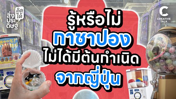รู้หรือไม่กาชาปอง ไม่ได้มีต้นกำเนิดจากญี่ปุ่น - สิ่งประดิษฐ์ คิดได้
