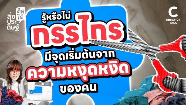 รู้หรือไม่กรรไกร มีจุดเริ่มต้นจากความหงุดหงิดของคน - สิ่งประดิษฐ์ คิดได้ EP