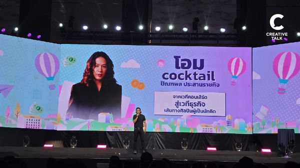 รวมเคล็ดวิชาชีวิตจาก โอม Cocktail กับบทเรียนความจริงของโลกธุรกิจ