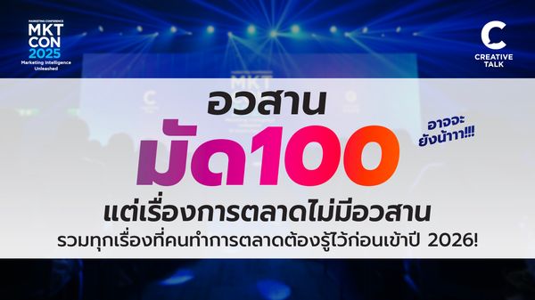 อวสานมัด 100 แต่เรื่องการตลาดไม่มีอวสาน  รวมทุกเรื่องที่คนทำการตลาดต้องรู้ไว้ก่อนเข้าปี 2026!