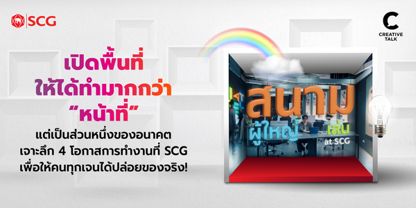 เจาะลึก 4 โอกาสการทำงานที่ SCG เพื่อให้คนทุกเจนได้ปล่อยของจริง!