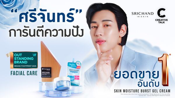 อย่าคิดว่าถูก = ไม่ดี! ศรีจันทร์พิสูจน์แล้ว ว่าครีมซองคุณภาพ ก็ชนะใจตลาดได้ ศรีจันทร์เผย 4 กลยุทธ์ ครีมซองครองใจคนไทย