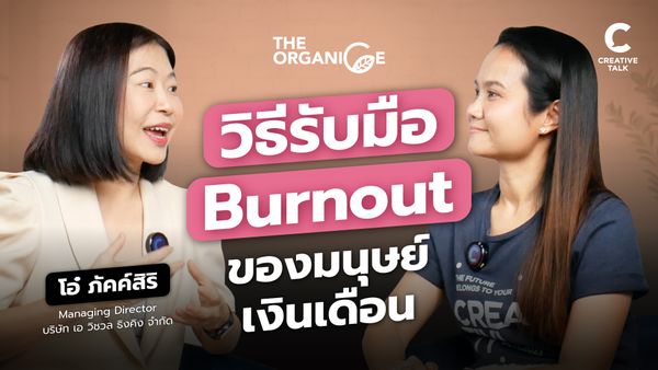 วิธีรับมือการหมดไฟของมนุษย์เงินเดือน — โอ๋ ภัคค์สิริ - The Organice