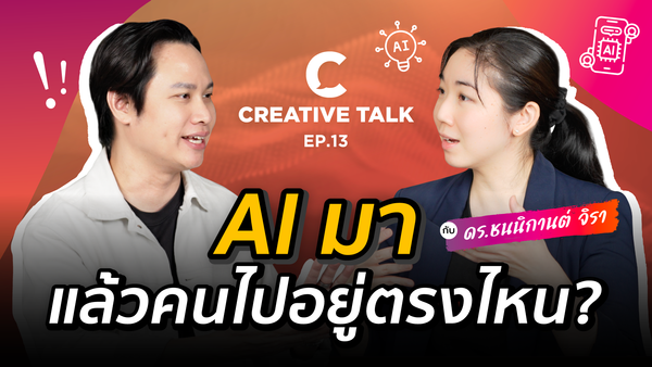 คู่มือเอาตัวรอด เปลี่ยนตัวเองยังไงให้ทัน AI - CREATIVE TALK