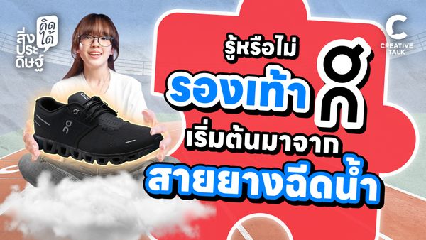 รู้หรือไม่ รองเท้า On Cloud เริ่มต้นมาจากสายยางฉีดน้ำ - สิ่งประดิษฐ์ คิดได้