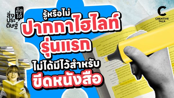 รู้หรือไม่ ปากกาไฮไลท์รุ่นแรกไม่ได้มีไว้สำหรับเน้นข้อความ - สิ่งประดิษฐ์ คิดได้