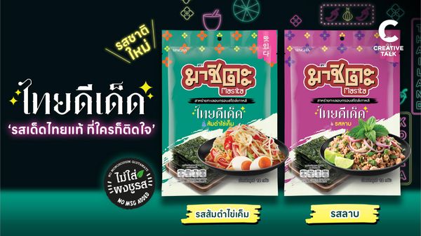 มาชิตะ ชูธีม ไทยดีเด็ด เปิดตัวสาหร่ายอบ 2 เมนูไทยยอดฮิต รสลาบ และ ส้มตำไข่เค็ม