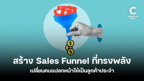 สร้าง Sales Funnel แบบตรงเป้า เปลี่ยนคนแปลกหน้าให้เป็นลูกค้าตัวจริง