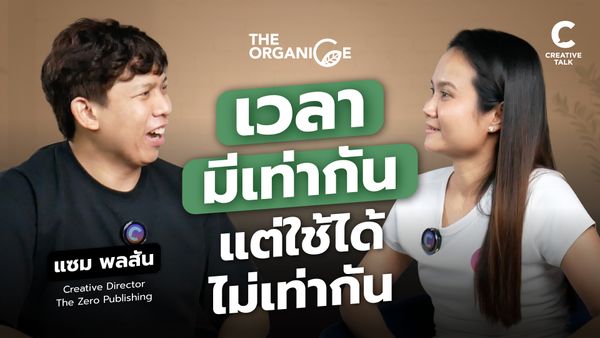 เวลามีเท่ากัน แต่ใช้ได้ไม่เท่ากัน — แซม พลสัน - The Organice