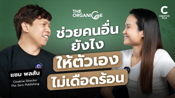 ช่วยคนอื่นยังไง ให้ตัวเองไม่เดือดร้อน — แซม พลสัน - The Organice