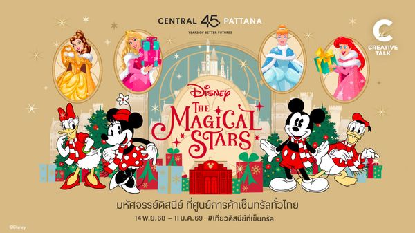 เซ็นทรัลเวิลด์ รวมคาแรกเตอร์ดิสนีย์สุดฮิตทั่วโลกไว้ในที่เดียว ถือเป็นงานที่จัดนอกดิสนีย์ที่ใหญ่สุดในเอเชีย