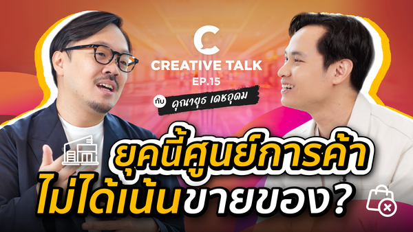 ยุคนี้ศูนย์การค้า ไม่ได้เน้นขายของ? - CREATIVE TALK