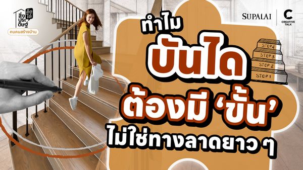 ทำไมบันไดต้องมี ‘ขั้น’ ไม่ใช่ทางลาดยาว ๆ - สิ่งประดิษฐ์ คิดได้