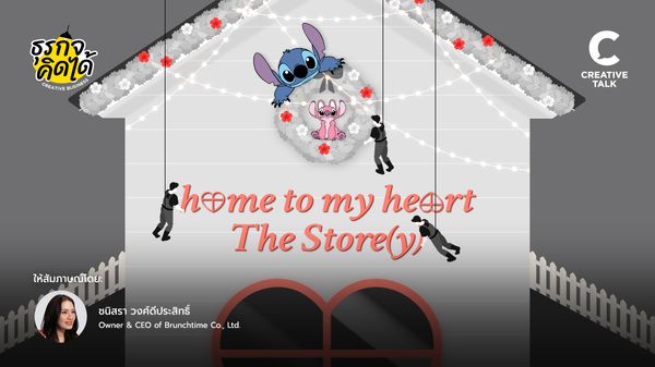 เจาะเบื้องหลัง home to my hearts The Store(y) ที่กล้าลงทุนในดีเทลเล็ก ๆ ให้กลายเป็นเรื่องราวที่ผู้คนหลงรัก
