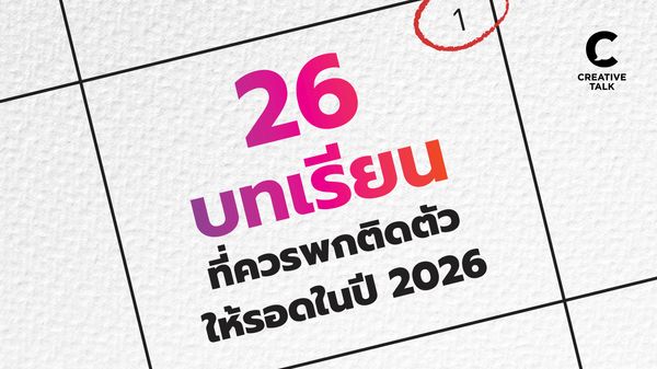 26 บทเรียนสำคัญ ที่ควรพกติดตัว ให้รอดในปี 2026
