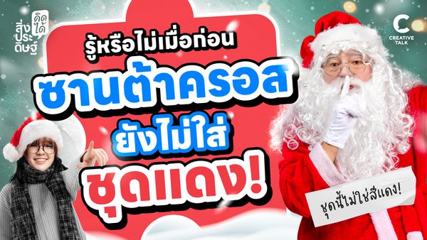 รู้หรือไม่เมื่อก่อนซานต้าครอส ยังไม่ใส่ชุดแดง! - สิ่งประดิษฐ์ คิดได้