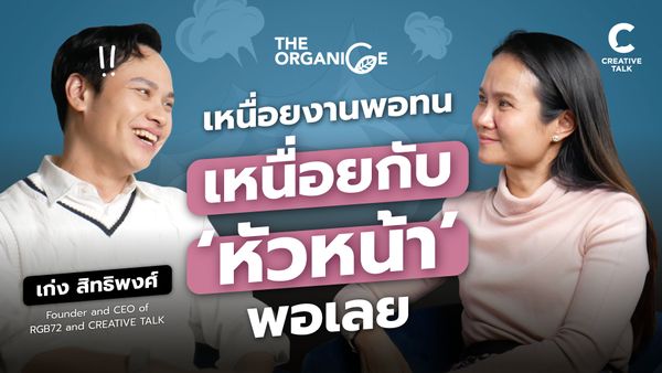 เหนื่อยกับงานพอทน เหนื่อยกับ ‘หัวหน้า’ พอเลย — เก่ง สิทธิพงศ์ | The Organice Special EP