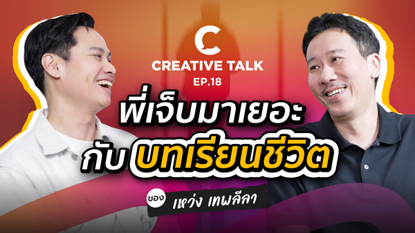 บทเรียนจาก เหว่ง เทพลีลา ผู้ผ่านหลายวิกฤติ - CREATIVE TALK
