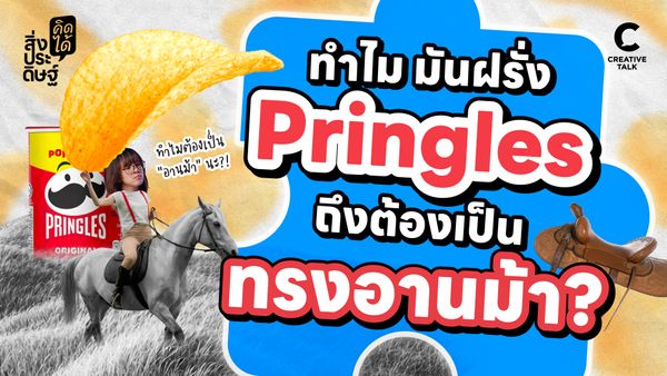 ทำไม "มันฝรั่ง Pringles" ถึงต้องเป็นทรงอานม้า? - สิ่งประดิษฐ์ คิดได้