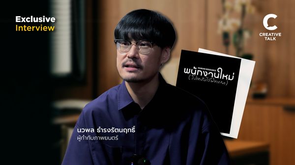 เจาะเบื้องหลัง ‘พนักงานใหม่’ หนังที่พาไปหาคำตอบ ของคำถามในใจ โดยผู้กำกับ ‘เต๋อ นวพล’