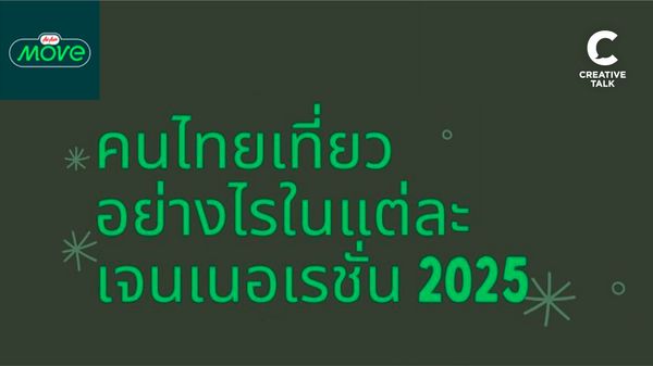 AirAsia MOVE เจาะลึกพฤติกรรมการท่องเที่ยวของคนแต่ละ Generation ในปี 2025