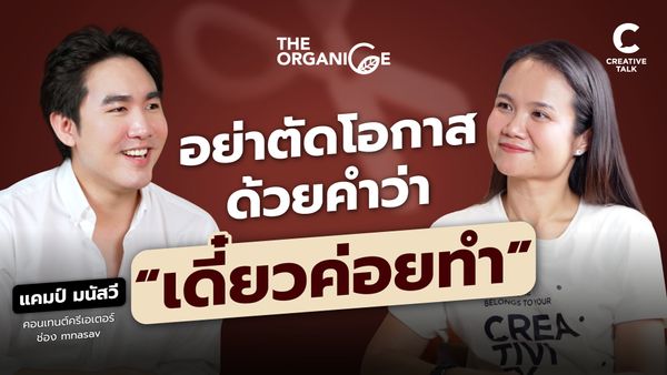 อย่าตัดโอกาสชีวิตด้วยคำว่า "เดี๋ยวค่อยทำ" — แคมป์ มนัสวี - The Organice