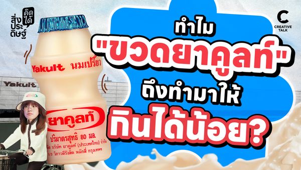 รู้หรือไม่ "ขวดยาคูลท์" ดีไซน์มาให้ดื่มไม่จุใจ - สิ่งประดิษฐ์ คิดได้