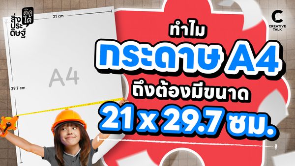 ทำไมกระดาษ A4 ถึงต้องมีขนาด 21 x 29.7 ซม. - สิ่งประดิษฐ์ คิดได้
