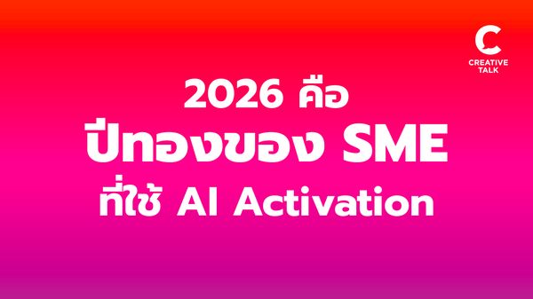 AI Activation 2026 ปีทองของ SME ที่ AI ใช้ได้จริง
