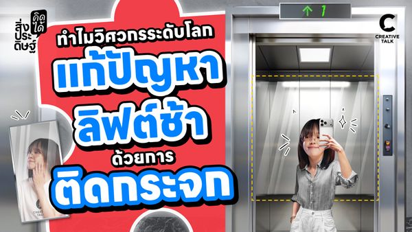 ทำไมวิศวกรระดับโลกถึงแก้ปัญหาลิฟต์ช้า ด้วยการติดกระจก - สิ่งประดิษฐ์ คิดได้