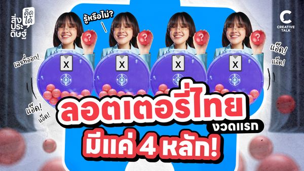 รู้หรือไม่? ลอตเตอรี่ไทยงวดแรกมีแค่ 4 หลัก! - สิ่งประดิษฐ์ คิดได้