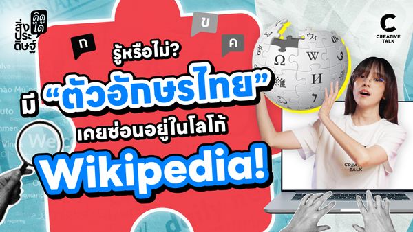 รู้หรือไม่? มี "ตัวอักษรไทย" เคยซ่อนอยู่ในโลโก้ Wikipedia! - สิ่งประดิษฐ์ คิดได้