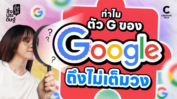 ทำไมตัว G ของ Google ถึงไม่เต็มวง - สิ่งประดิษฐ์ คิดได้