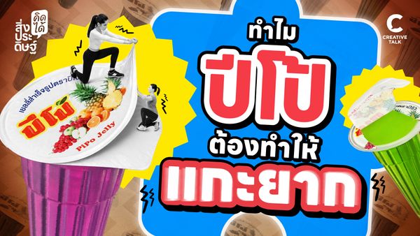 ทำไมปีโป้ ต้องทำให้แกะยาก - สิ่งประดิษฐ์ คิดได้