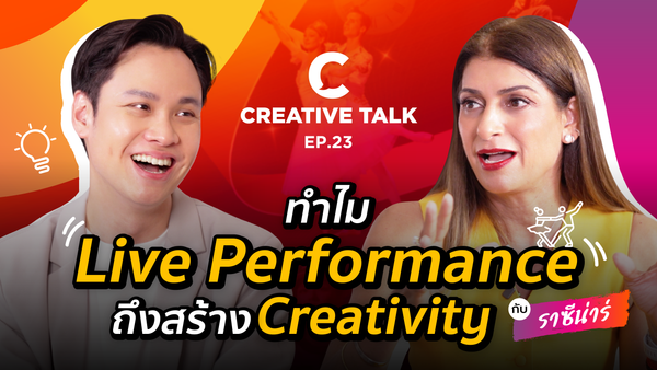 ทำไมเรายังต้องดูการแสดงสด ในวันที่ทุกอย่างดูผ่านจอได้ - CREATIVE TALK