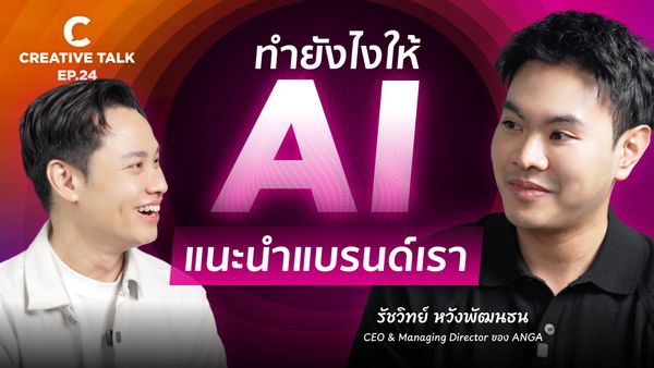 ทำยังไงให้ AI แนะนำแบรนด์เรา - CREATIVE TALK